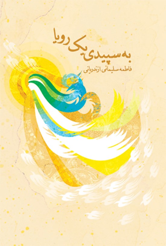 تصویر جلد کتاب به سپیدی یک رویا