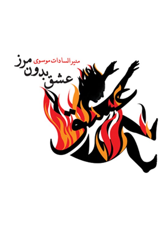 تصویر جلد کتاب عشق بدون مرز