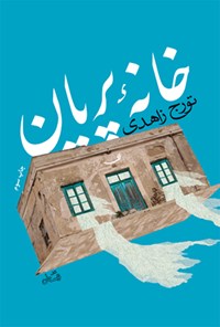 کتاب خانه پریان اثر تورج زاهدی