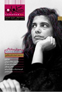 تصویر جلد کتاب کاروان مهر ـ شماره ۱ - بهار ۱۳۹۴