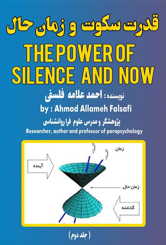 تصویر جلد کتاب قدرت سکوت و زمان حال (جلد دوم)