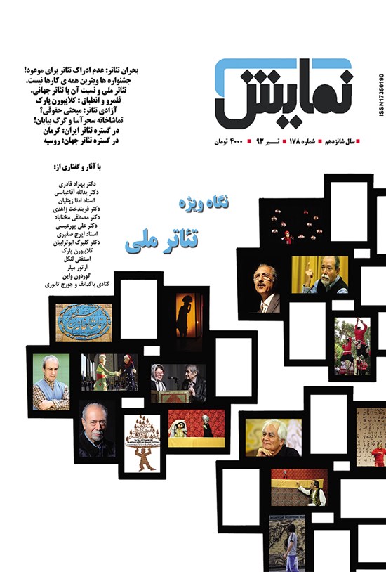 تصویر جلد کتاب ماهنامه نمایش ـ شماره ۱۷۸ ـ تیر۹۳