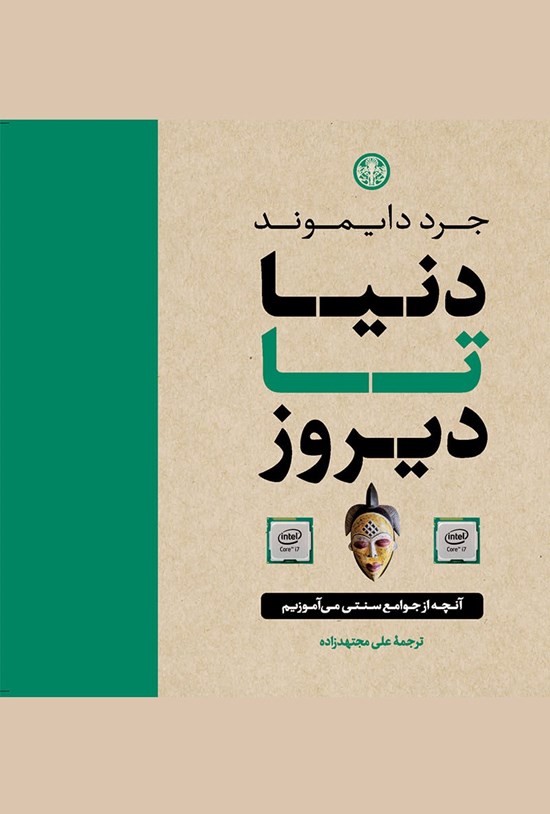 تصویر جلد کتاب دنیا تا دیروز