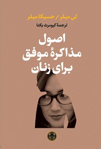 کتاب اصول مذاکره موفق برای زنان اثر لی میلر