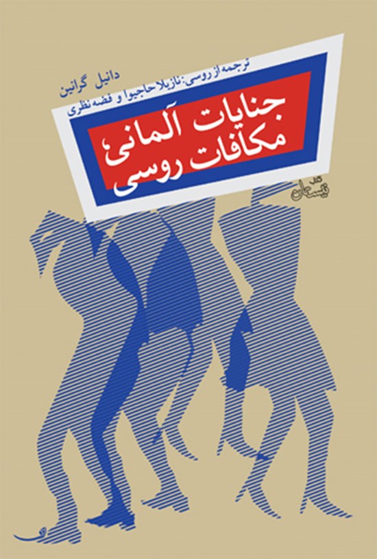 تصویر جلد کتاب جنایات آلمانی، مکافات روسی