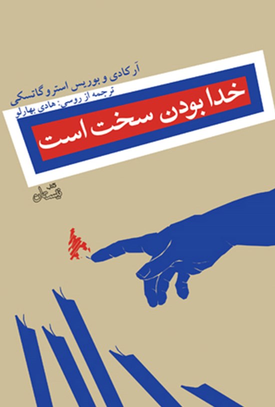 تصویر جلد کتاب خدا بودن سخت است