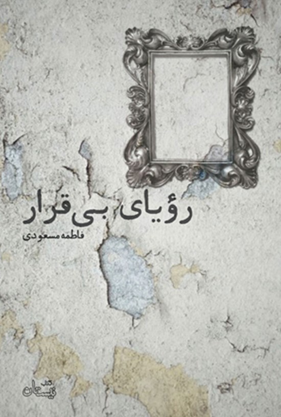 تصویر جلد کتاب رویای بی قرار