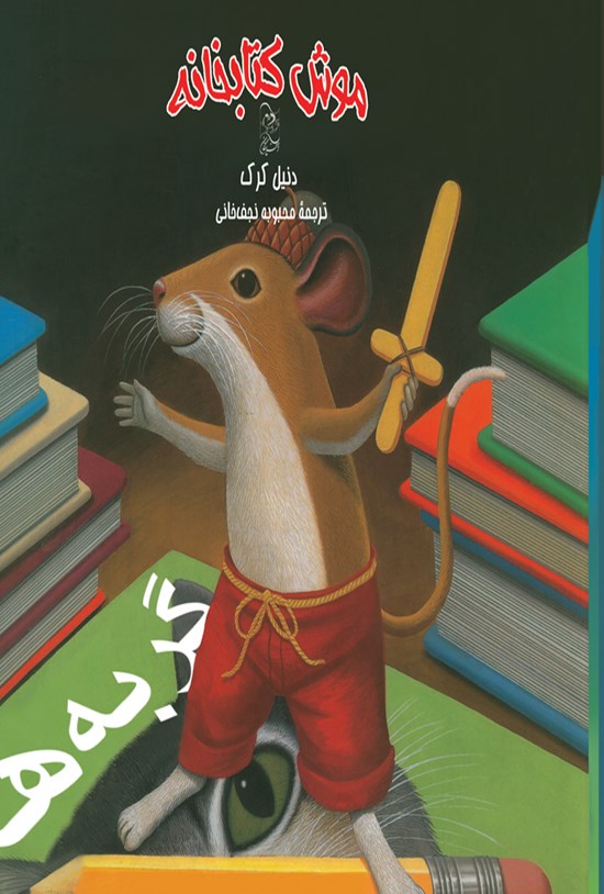 تصویر جلد کتاب موش کتابخانه ۱