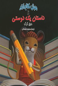 تصویر جلد کتاب موش کتابخانه ۲