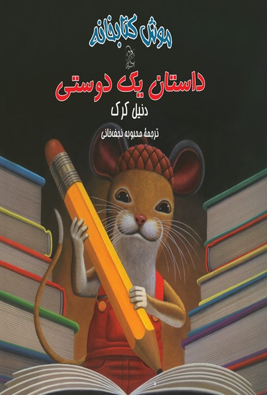 تصویر جلد کتاب موش کتابخانه ۲