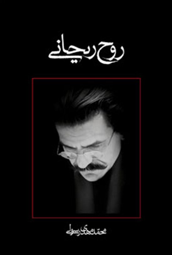 تصویر جلد کتاب روح ریحانی