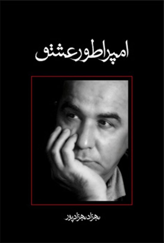 تصویر جلد کتاب امپراطور عشق