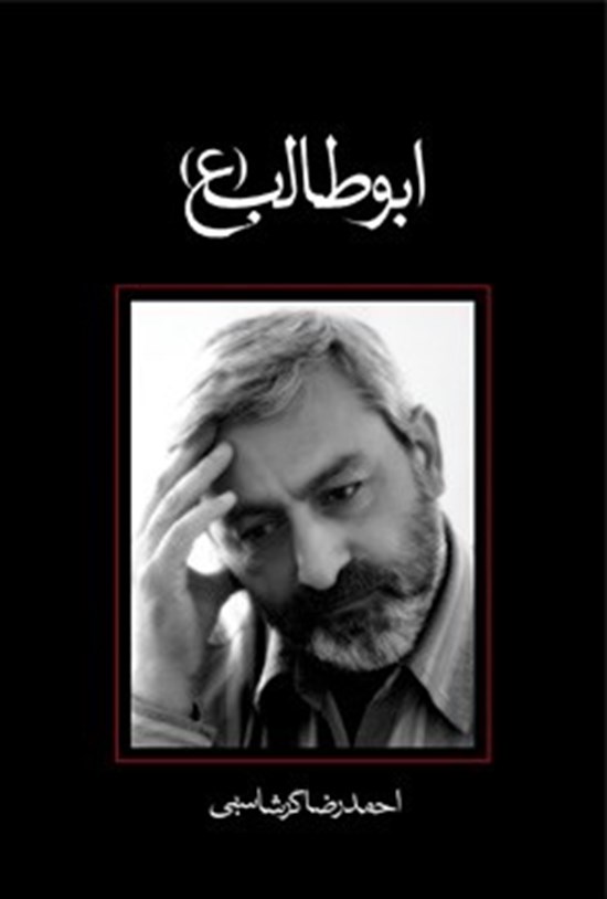 تصویر جلد کتاب ابوطالب (ع)