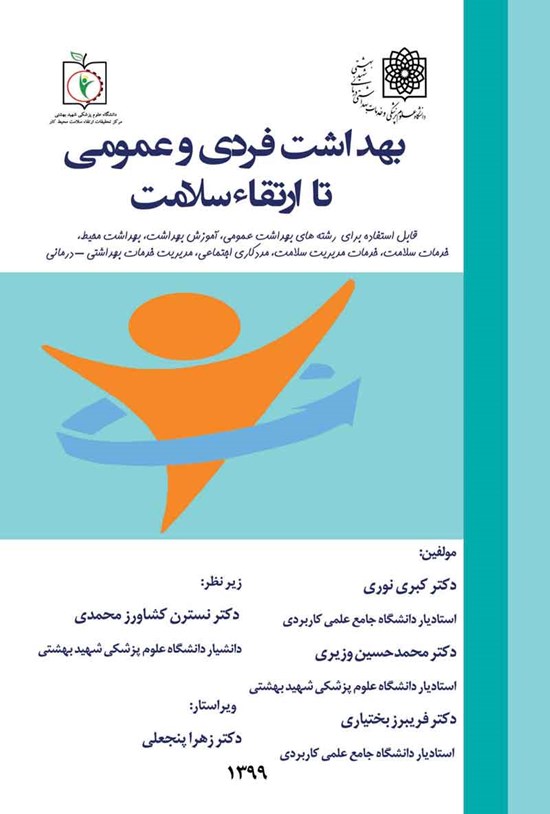 تصویر جلد کتاب بهداشت فردی و عمومی تا ارتقاء سلامت