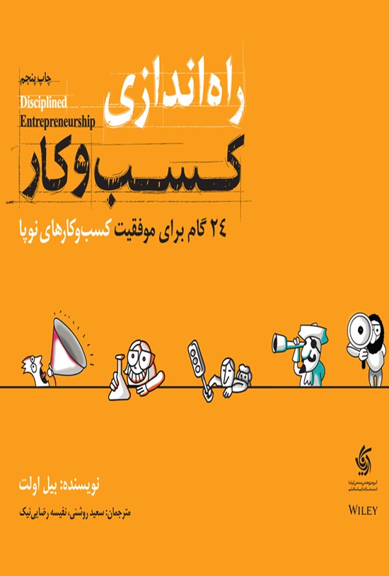 تصویر جلد کتاب راه اندازی کسب و کار