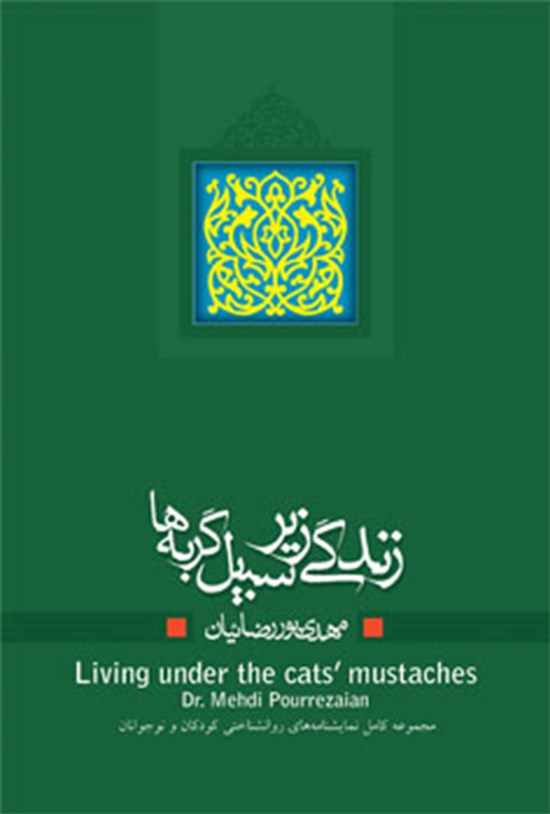 تصویر جلد کتاب زندگی زیر سبیل گربه ها