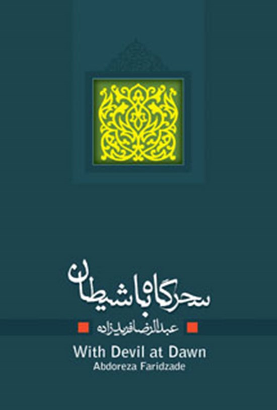تصویر جلد کتاب سحرگاه با شیطان