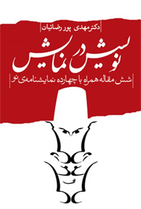 تصویر جلد کتاب نویسش در نمایش