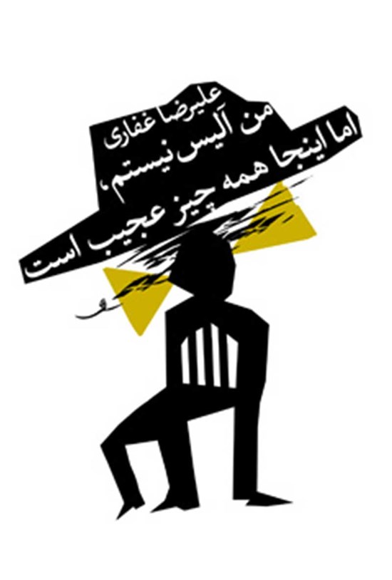تصویر جلد کتاب من آلیس نیستم، اما اینجا همه چیز عجیب است