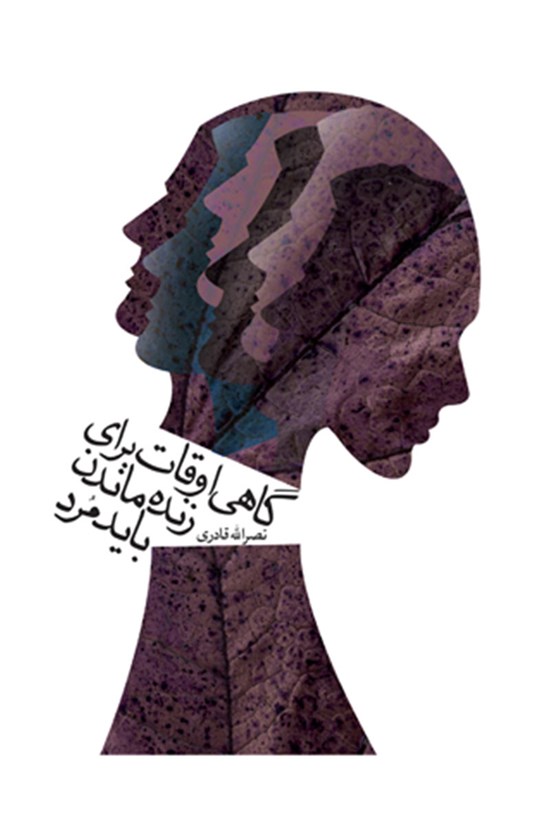 تصویر جلد کتاب گاهی اوقات برای زنده ماندن باید مرد