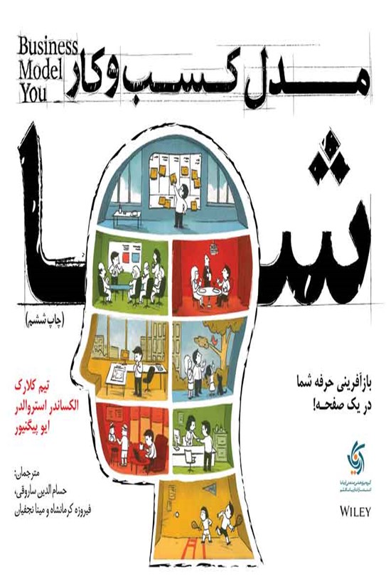 تصویر جلد کتاب مدل کسب و کار شما
