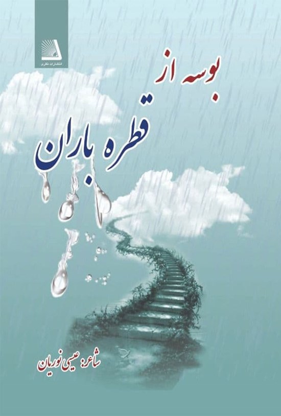 تصویر جلد کتاب بوسه از قطره باران