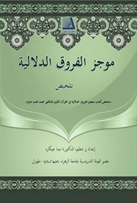 تصویر جلد کتاب موجز الفروق‌ الدلالیه فی القرآن الکریم