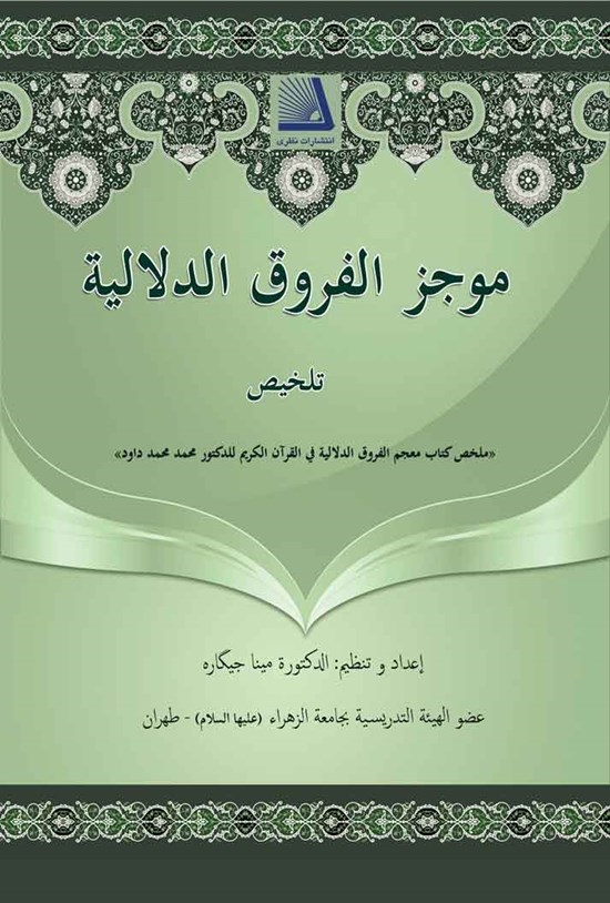 تصویر جلد کتاب موجز الفروق الدلالیه فی القرآن الکریم