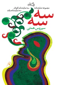 کتاب سه سه اثر سیروس  همتی