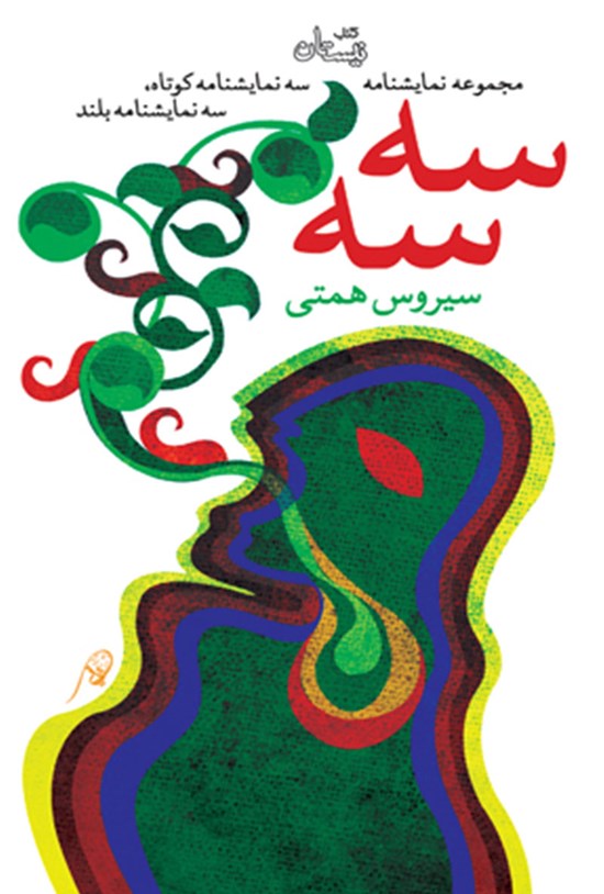 تصویر جلد کتاب سه سه