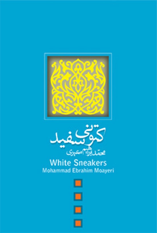تصویر جلد کتاب کتونی سفید