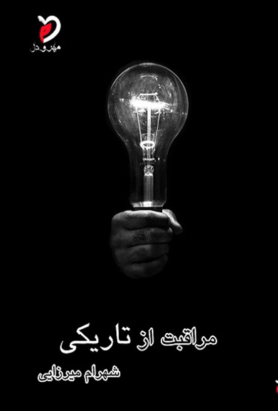 تصویر جلد کتاب مراقبت از تاریکی