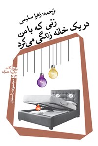 کتاب زنی که با من در یک خانه زندگی می کرد اثر زهرا سلیمی