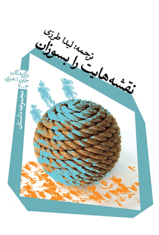 تصویر جلد کتاب نقشه هایت را بسوزان