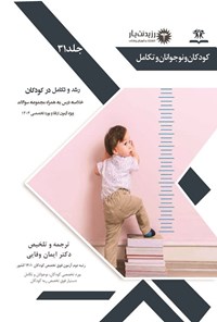 کتاب رشد و تکامل در کودکان (1403) اثر ایمان وفایی