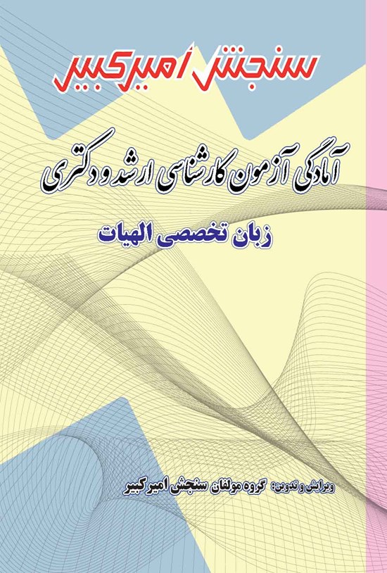 تصویر جلد کتاب آمادگی آزمون کارشناسی ارشد و دکتری زبان تخصصی الهیات