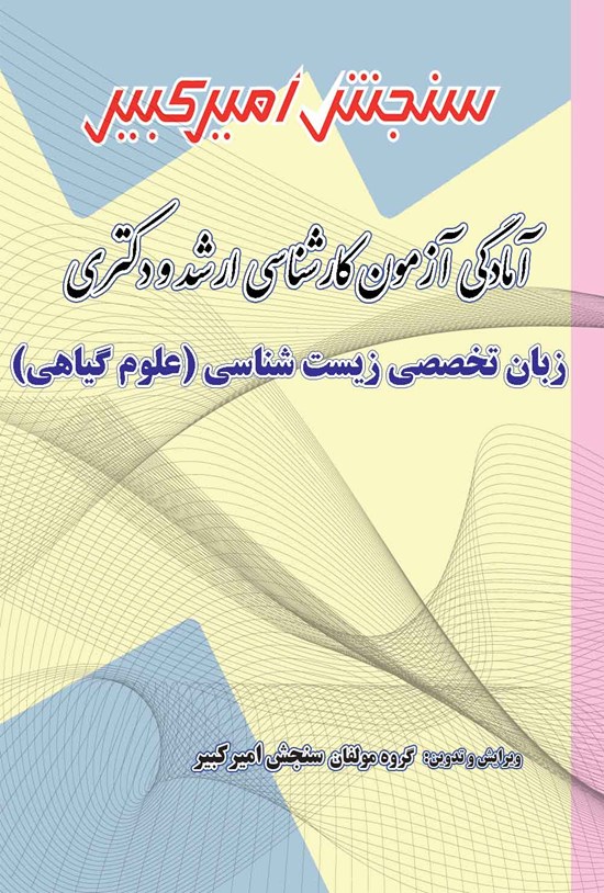 تصویر جلد کتاب آمادگی آزمون کارشناسی ارشد و دکتری زبان تخصصی زیست شناسی (علوم گیاهی)