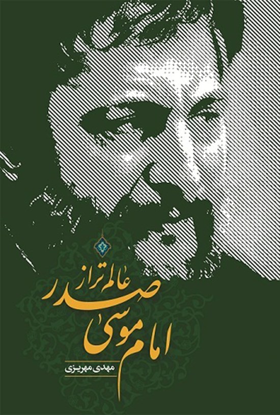 تصویر جلد کتاب امام موسی صدر؛ عالم تراز