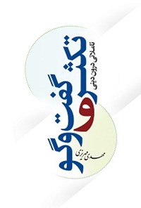 کتاب تکثر و گفت و گو؛ تاملاتی درون دینی اثر مهدی مهریزی