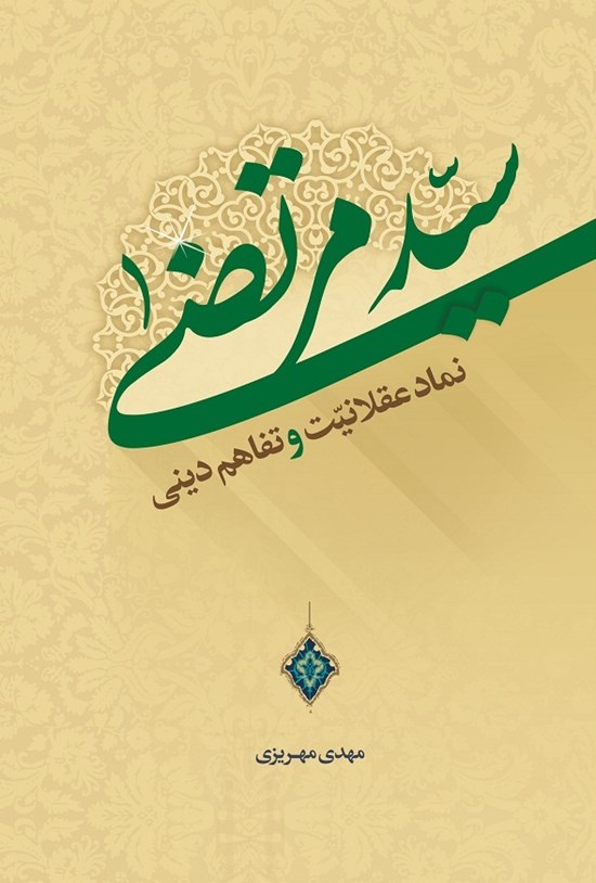 تصویر جلد کتاب سید مرتضی؛ نماد عقلانیت و تفاهم دینی