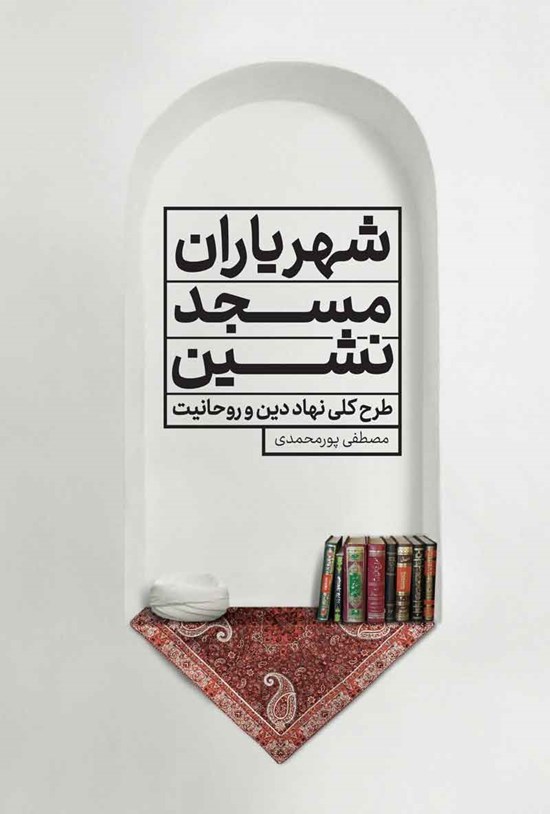 تصویر جلد کتاب شهریاران مسجدنشین