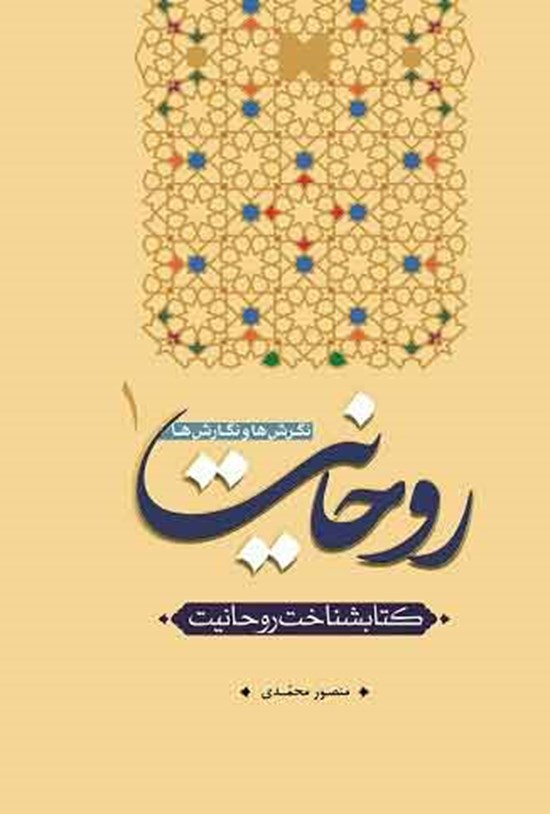 تصویر جلد کتاب روحانیت؛ نگرش ها و نگارش ها (جلد اول)