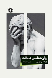 کتاب روان شناسی حماقت اثر ژان فرانسوا مارمیون