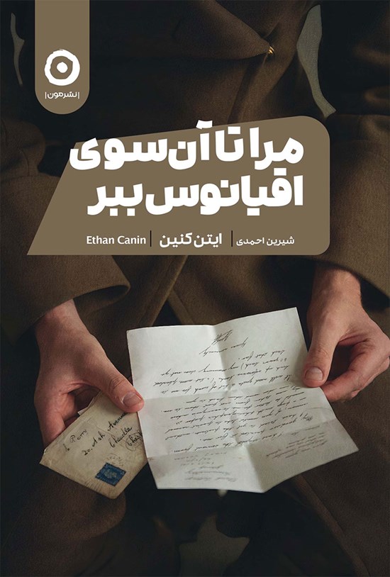 تصویر جلد کتاب مرا تا آن سوی اقیانوس ببر