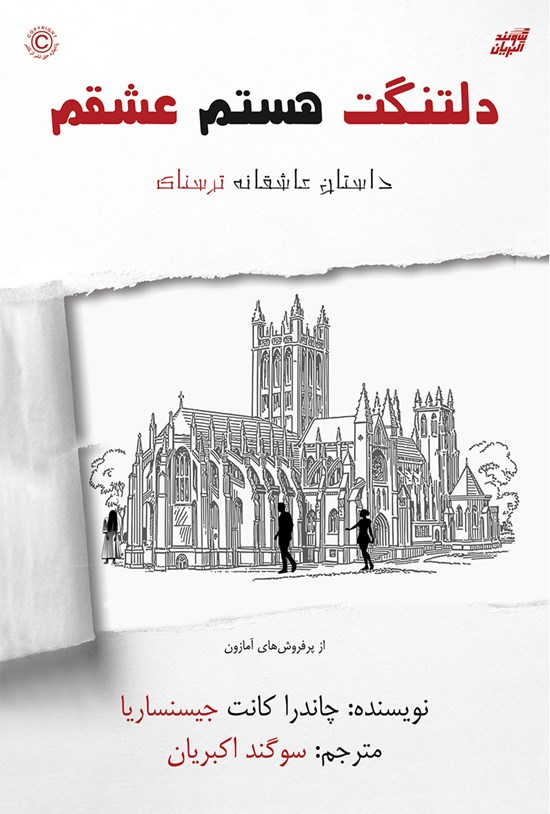 تصویر جلد کتاب دلتنگت هستم عشقم
