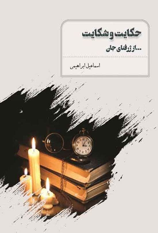 تصویر جلد کتاب حکایت و شکایت... از ژرفنای جان