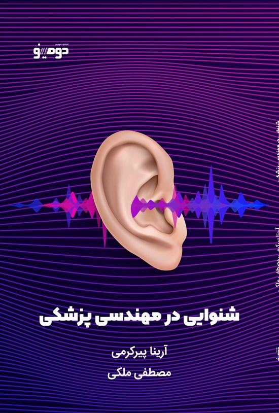 تصویر جلد کتاب شنوایی در مهندسی پزشکی