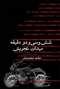کتاب شش و سی و دو دقیقه میدان تجریش اثر حامد محمدی