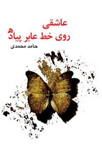 کتاب عاشقی روی خط عابر پیاده اثر حامد محمدی
