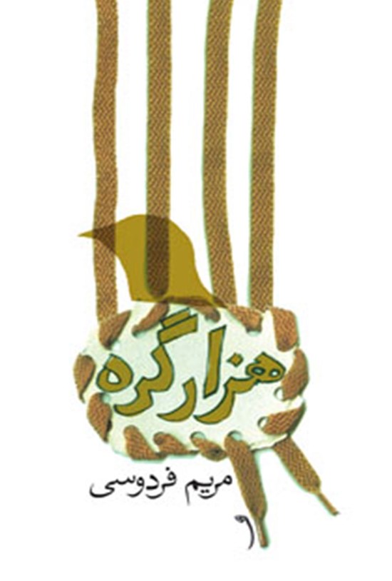 تصویر جلد کتاب هزار گره